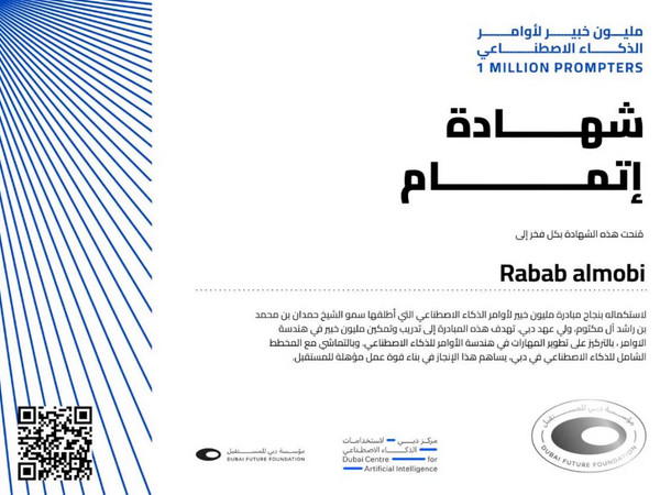  المحامية د.رباب المعبي تكمل برنامج «مليون خبير لأوامر الذكاء الاصطناعي»
