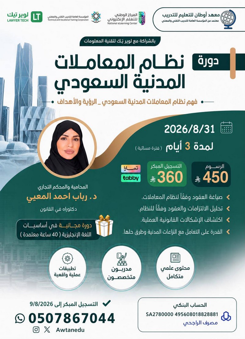 دورة نظام المعاملات المدنية السعودي .. تقديم: المحامية د. رباب المعبي