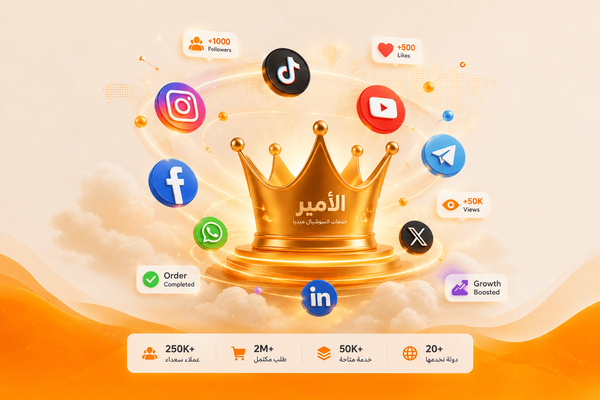 ALAMIRR - موقع تسويق لزياده المتابعين والتفاعل نساعدك في بناء حضورك 