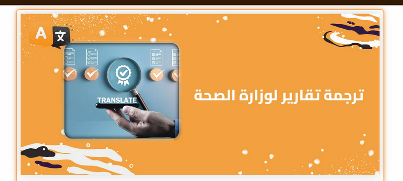 لماذا تعتبر الترجمة الطبية من أصعب أنواع الترجمة؟ .........