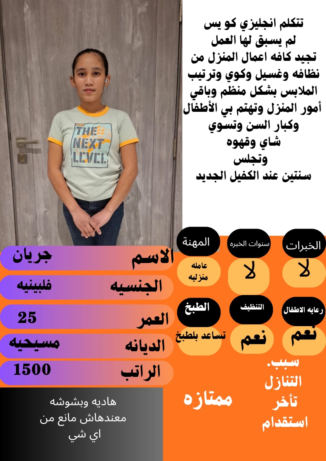 نوفر عاملات للتنازل من مختلف الجنسيات، خبرة في: ✅ تنظيف المنازل ✅ الطبخ ✅ رعاية الأطفال وكبار السن ✨