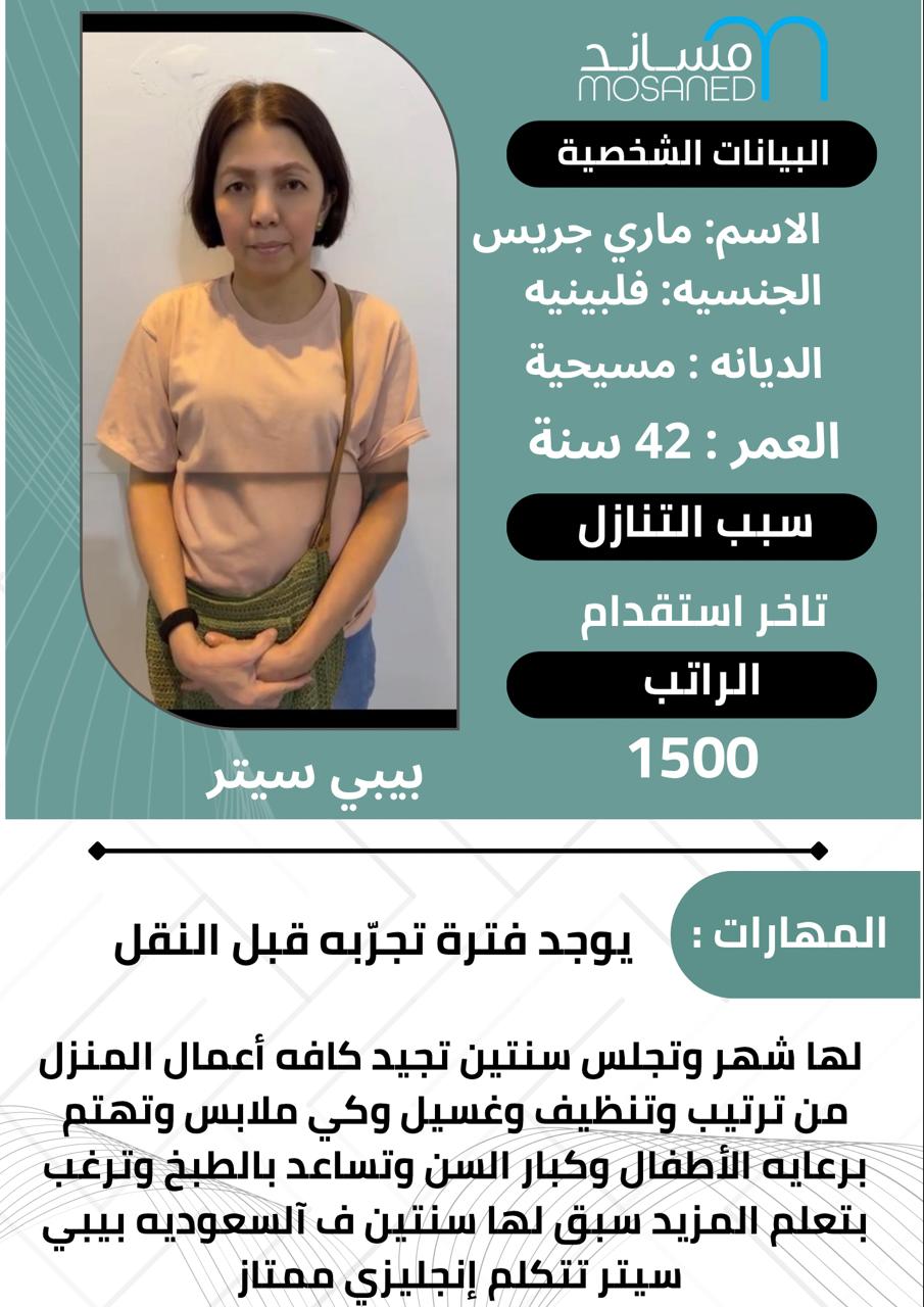 متوفر خدمات للتنازل من جنسيات مختلفة، مدربات على أعمال النظافة المنزلية ورعاية الأطفال وكبار السن. ✔