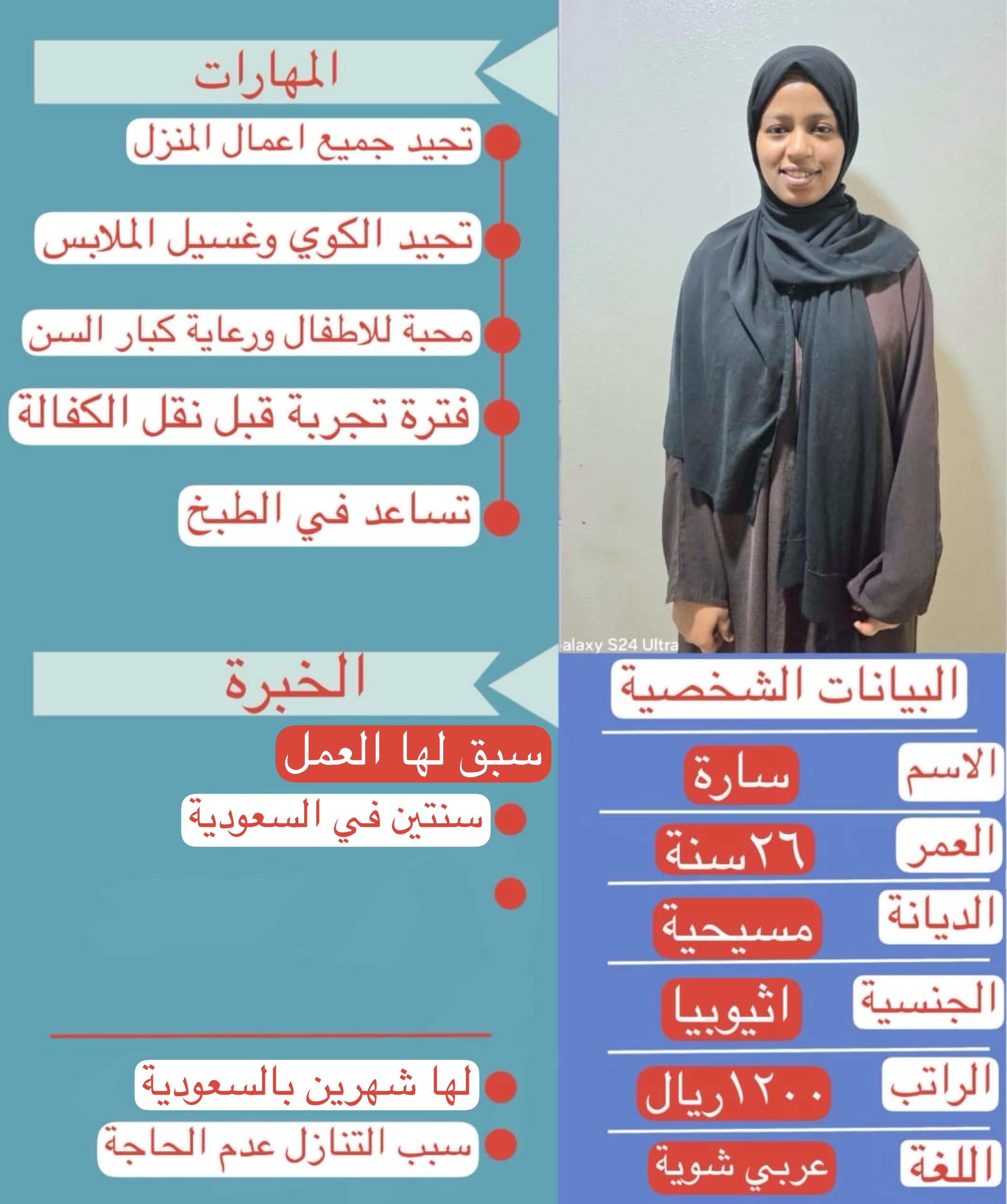 نوفر لكم عاملات للتنازل من جنسيات مختلفة، جاهزات للعمل فورًا، ومدربات على جميع أعمال المنزل بكل احتر