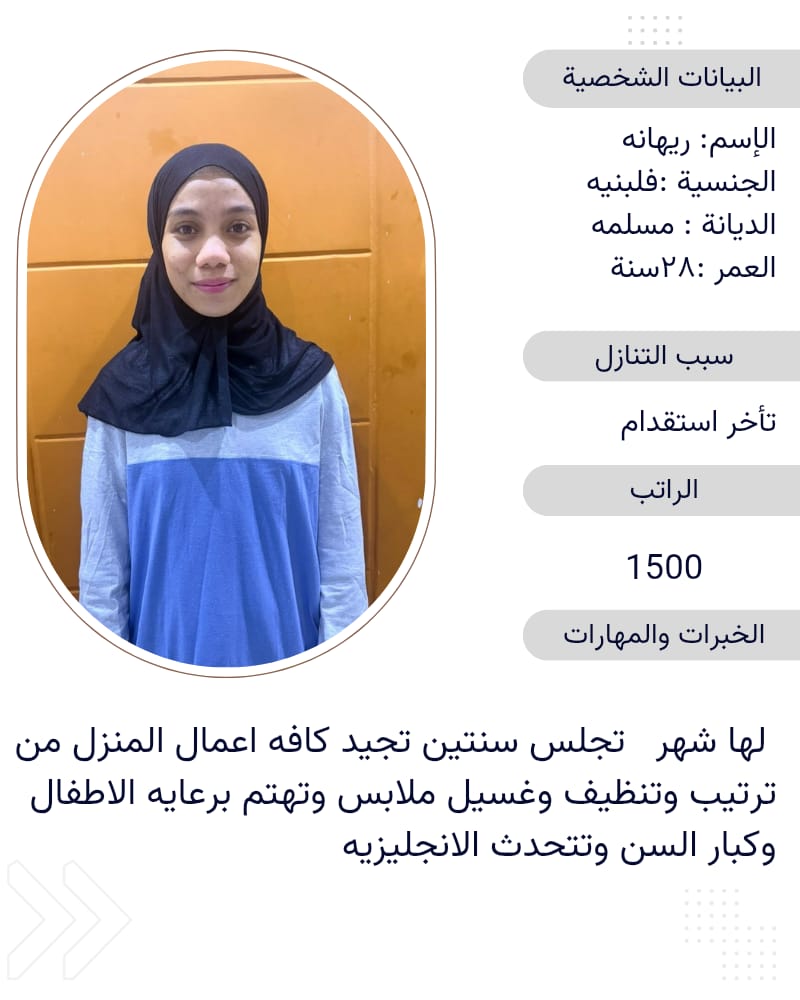 نوفر لكم عاملات للتنازل من جميع الجنسيات بخبرة عالية في الأعمال المنزلية، مدربات على أعلى مستوى من ا