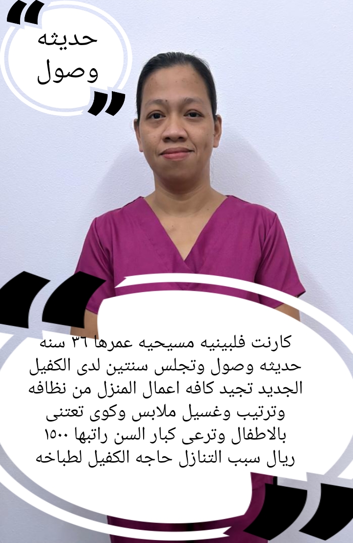 نوفر لكم عاملات للتنازل من جنسيات متعددة، يتمتعن بخبرة واسعة في جميع الأعمال المنزلية، بما في ذلك تن