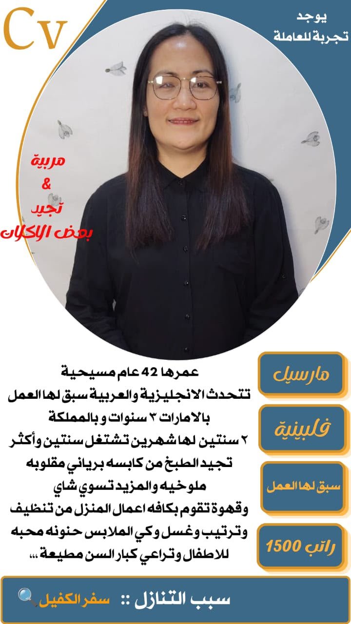 إذا كنتِ تبحثين عن عاملة منزلية مناسبة تساعدك في أعمال المنزل وتخفف عنكِ أعباء التنظيف والترتيب، نوف