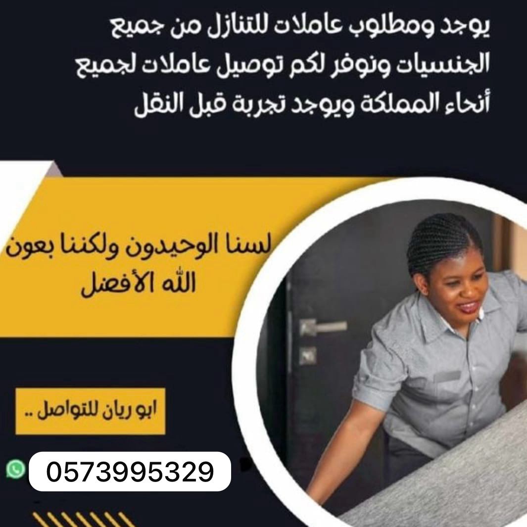 يوجد ومطلوب عاملات وطباخات للتنازل من جميع الجنسيات0573995329