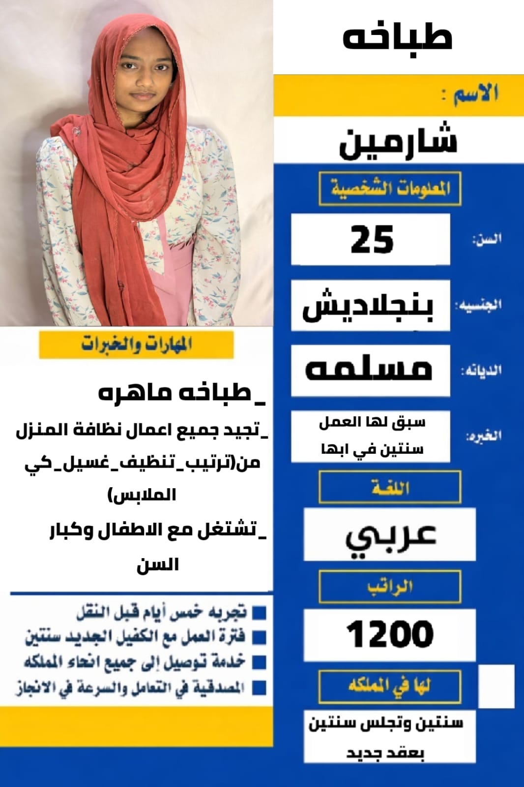 يوجد طباااخه ماهره بنجلادش تجيد جميع الطبخ السعودي ونشيطه جدا في شغل المن وسبق لها العمل سنتين أبها 