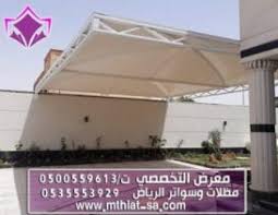 خدمات تركيب مظلات مواقف سيارات بالرياض - اسعار رخيصة وحصرية - جودة اوربية - تركيب كافة انواع المظلات
