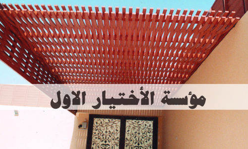 مؤسسة مظلات وسواتر الاختيار الاول للمقاولات العامة بالرياض معرض مظلات وسواتر التخصصي - O5OO559613