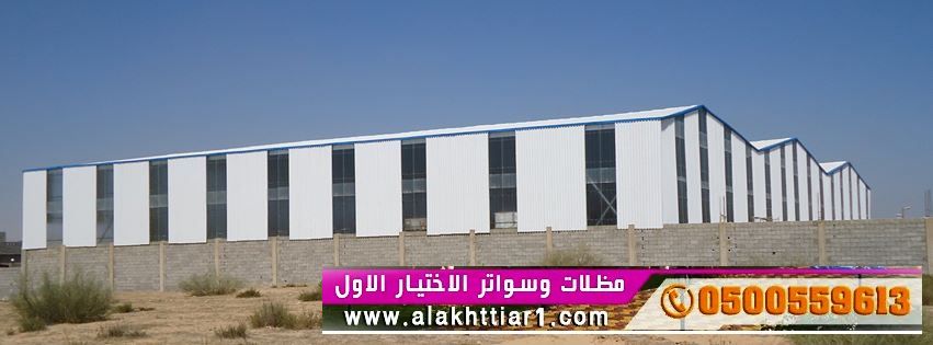 هناجر سواتر و مظلات الاختيار الاول www.alaktiar.com O5OO559613 مظلات موقعناالرياض شارع التخصصي