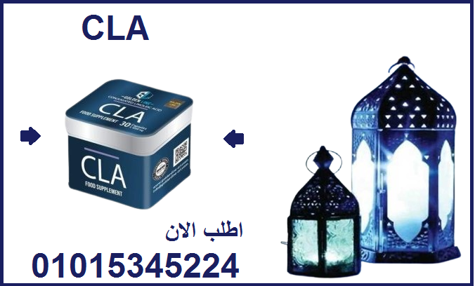 كبسولات سي ال اي للتخسيس وحرق الدهون