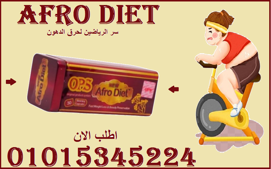  رشاقة من غير مجهود أيوه مع أفرو دايت كل شيء ممكن 01015345224