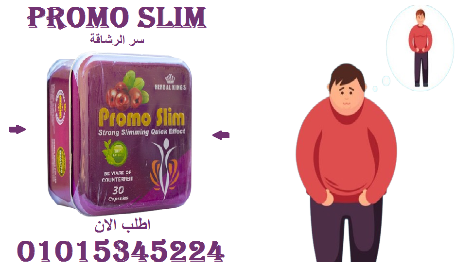 خسارة الوزن تبدأ اليوم… مع برومو سليم!01015345224
