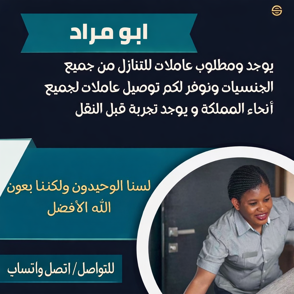 مكتب تنازل عاملات وطباخات منزليه لنقل الكفاله والاستلام الفوري 