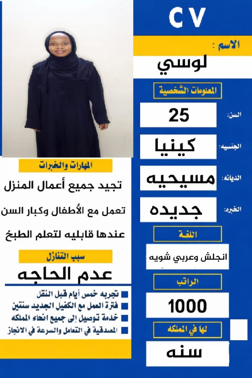 عامله كينيه للتنازل عمرها 25 سنه تتكلم انجليزي وعربي وبشوشه