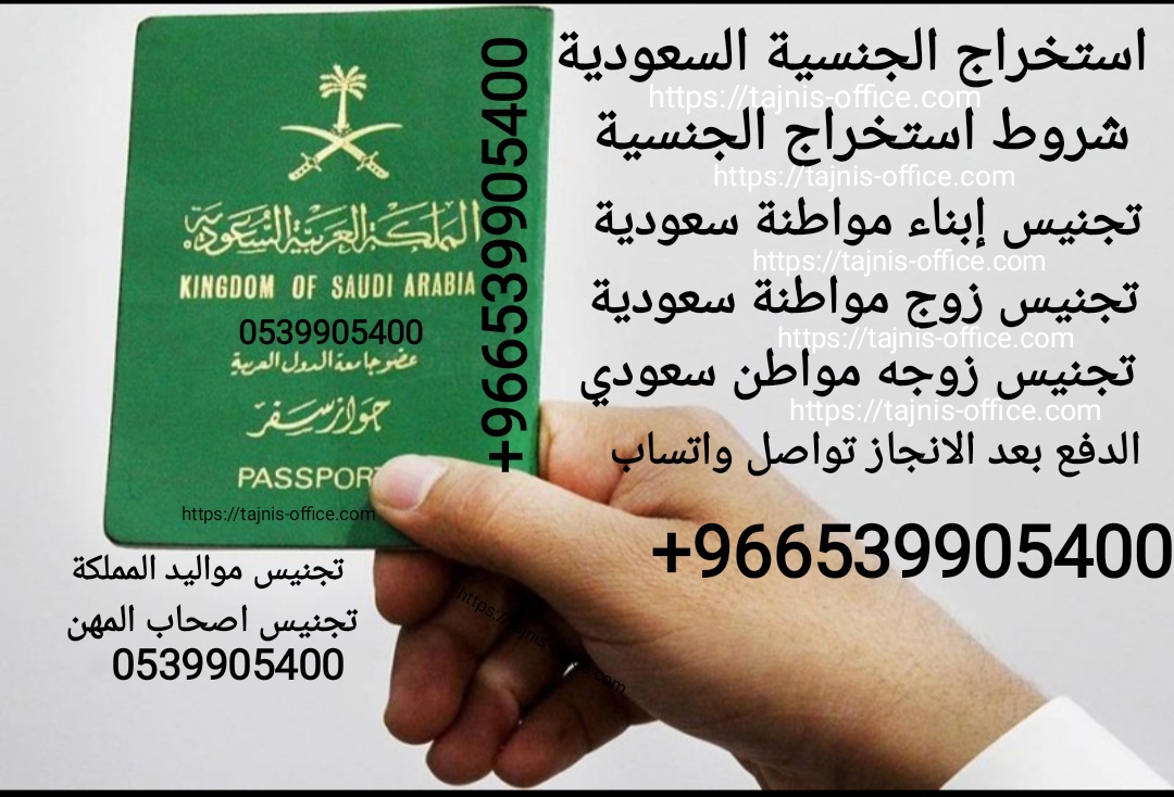 مكتب استخراج الجنسية السعودية#الدفع بعدالانجاز تخليص معاملات التجنيس 0539905400تجنيس ابناء مواطنه