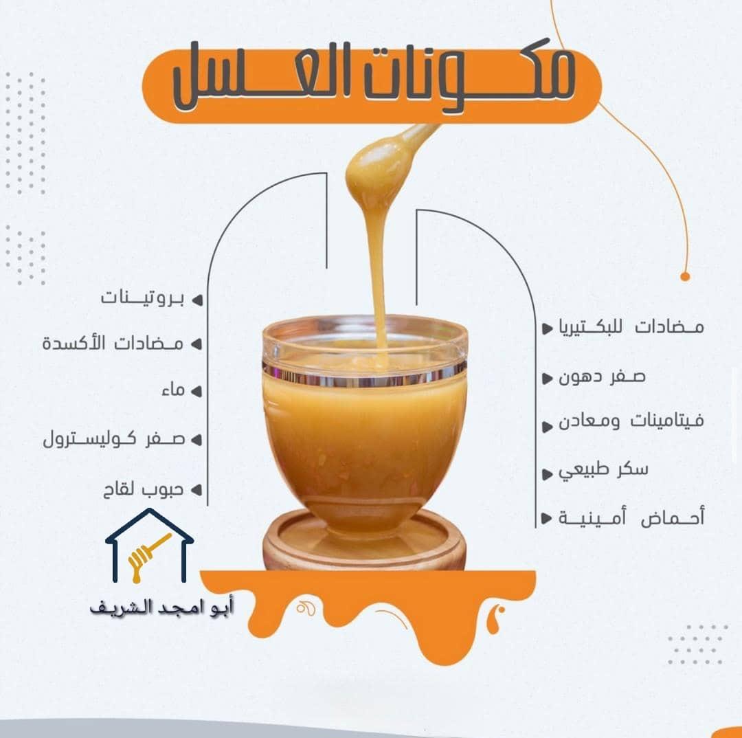 عسل أبو أمجد الشريف اللي يعرف العسل الزين… يعرف طعمه من أول ملعقة