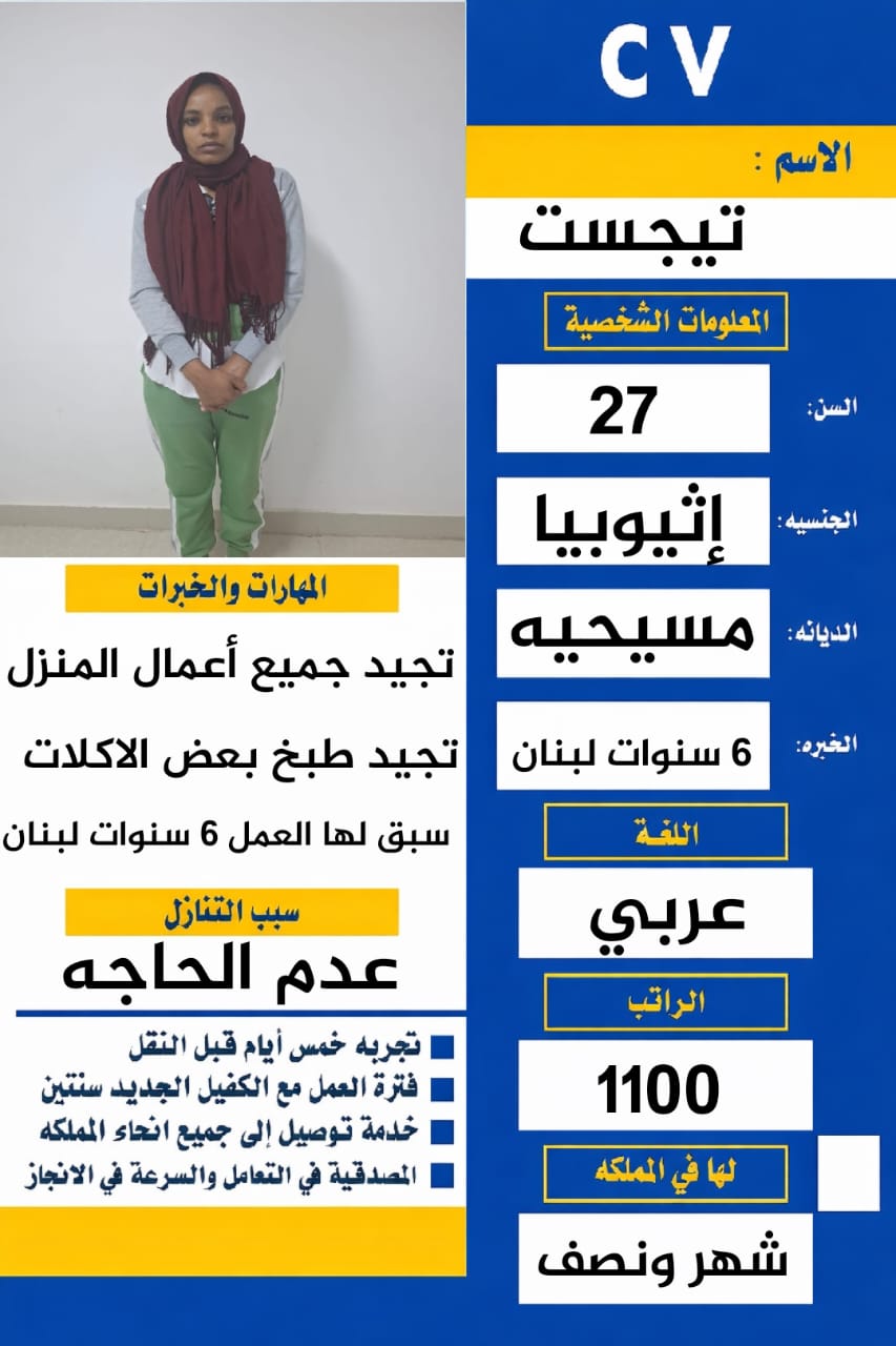 اثيوبيه ممتازه ب كافه اعمال المنزه خبره سته سنوات ب لبنان 