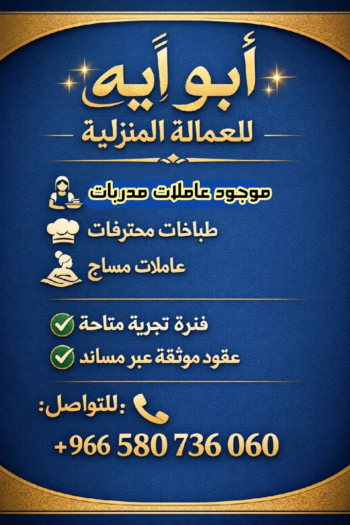 تبي عامله لبيتك متوفر عاملات تقوم ب كافه اعمال المنزل من رعايه اطفال وكبار السن  