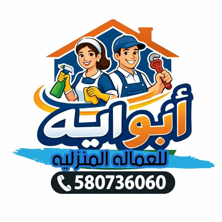 تبي عامله لبيتك تقوم ب كافه الاكلات والاعمال المنزليه ابو ايه ف خدمتكم 