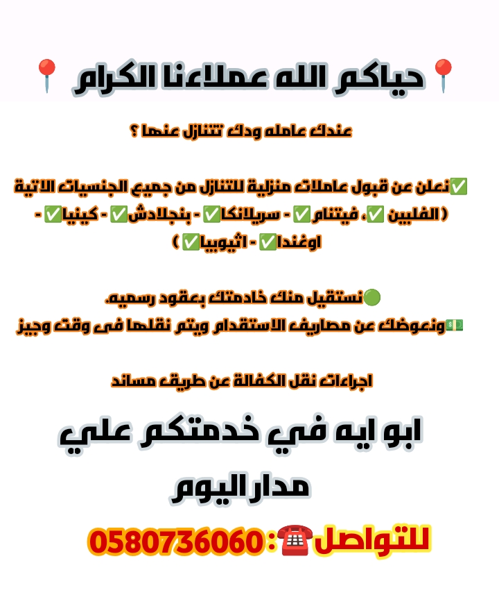 نعلن عن وجود قسم حاص لاستقبال العاملات باسعار تعوضك عن خسارتك بالاستقدام 