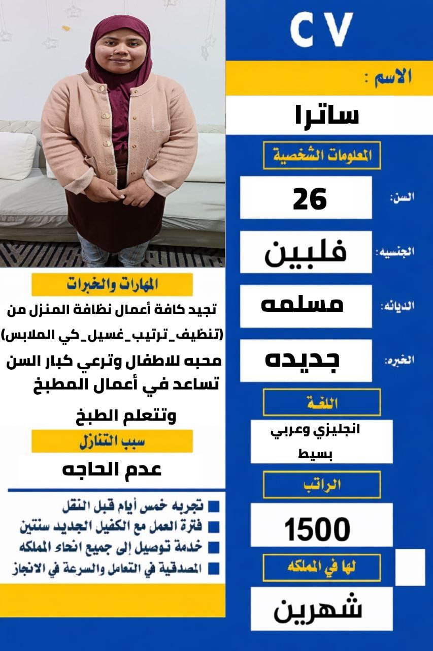 ساترا فلبينه ممتازه مسلمه تقوم بكافه الاعمال المنزليه لها شهرين بالمملكه 