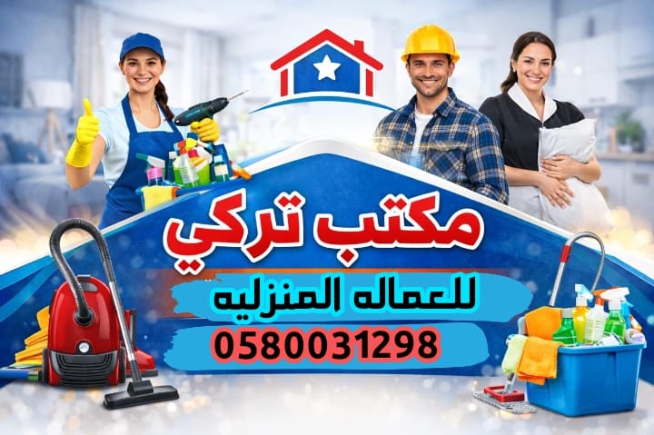 تبي عامله لبيتك متوفر طباخات وعاملين مساج وعاملين منزليه يقومون بجميع الأعمال المنزليه   عقود موثقه 