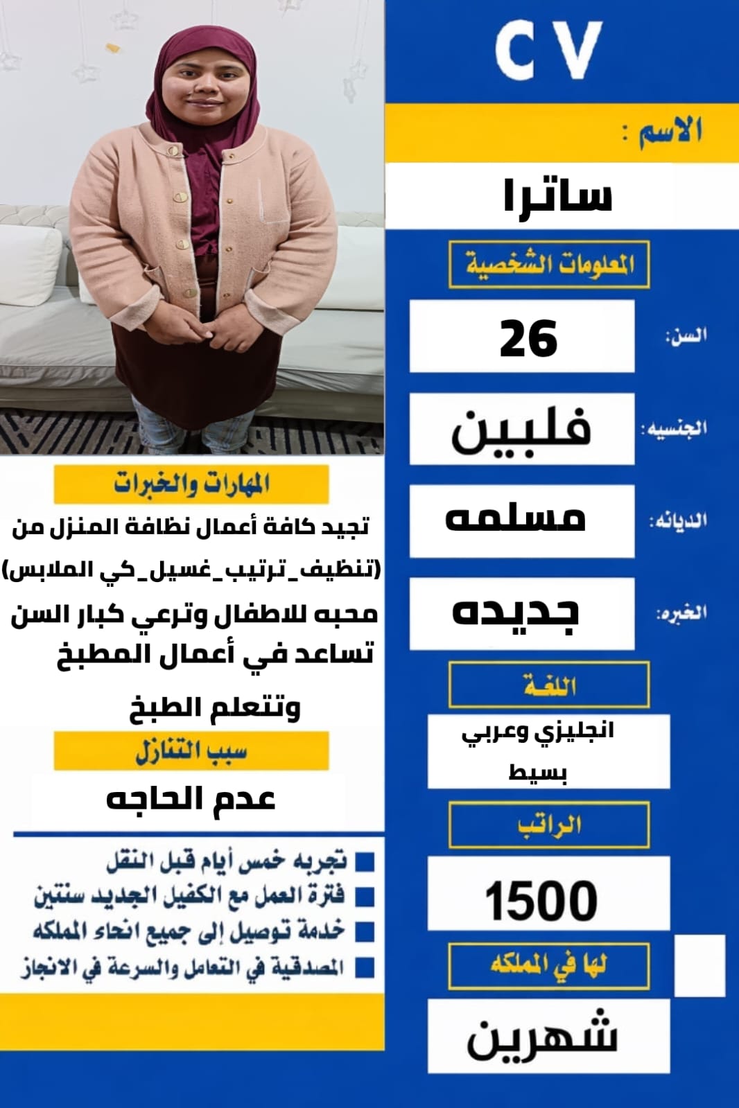 عاميل العزيز معاكم ابو هنا للعماله المنزليه ترعى للأطفال وترعى كبار السن 