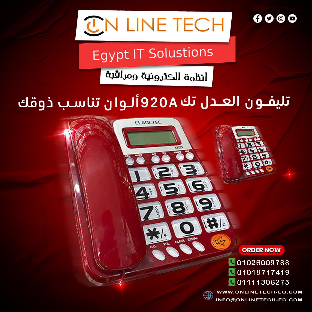 تليفون أرضي سلكي العدل تك 920A – اختيار عملي لكل مكتب من اون لاين تك