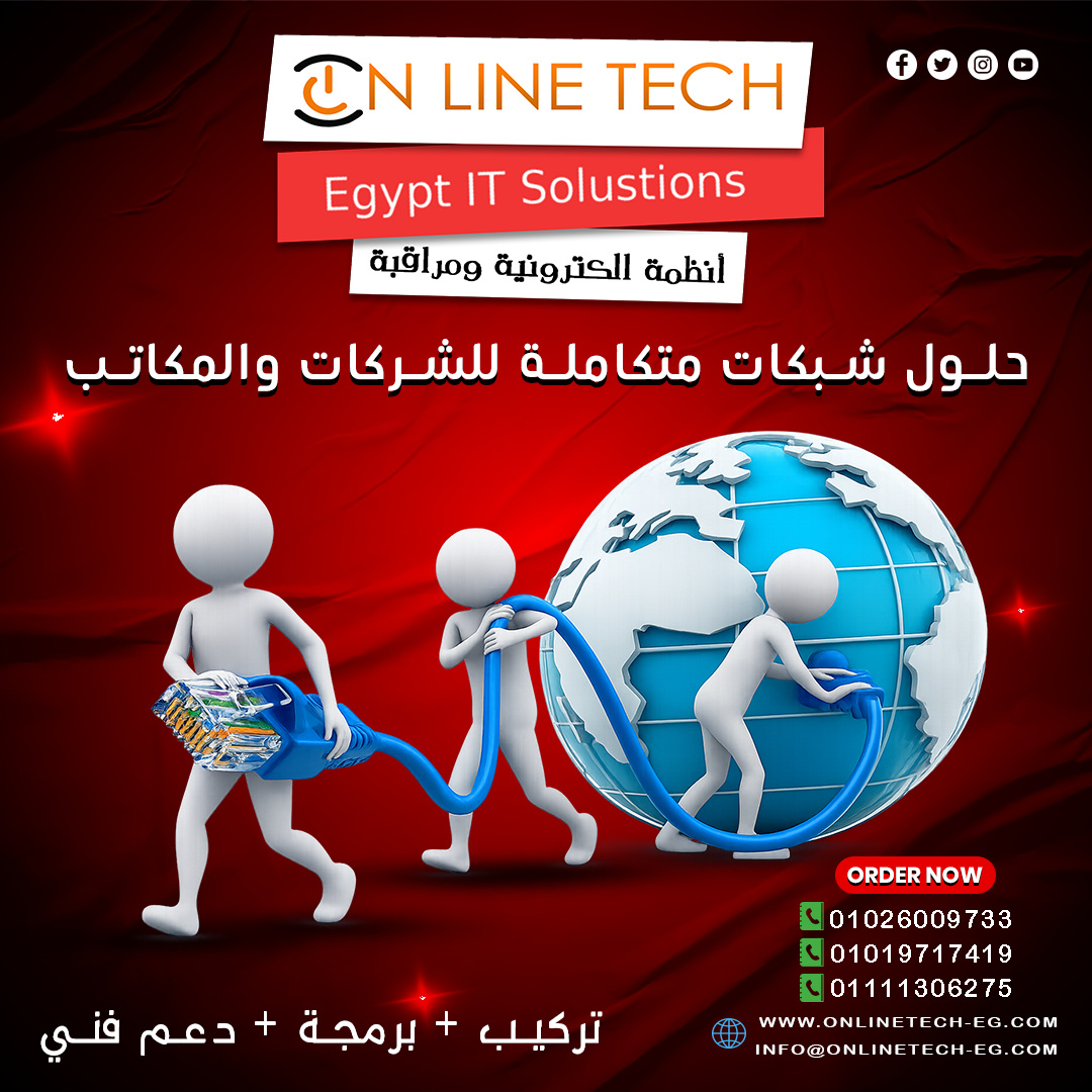تركيب الشبكات الداخلية – تأسيس احترافي من البداية من شركة اون لاين تك