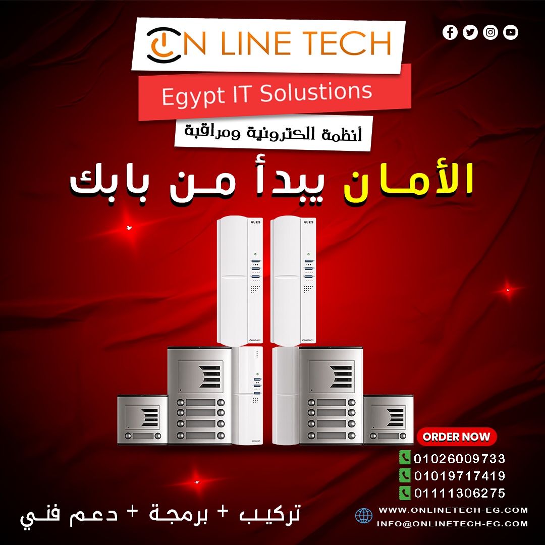 أجهزة الإنتركم من شركة أون لاين تك – أمان يبدأ من الباب يمنحك راحة واطمئنان