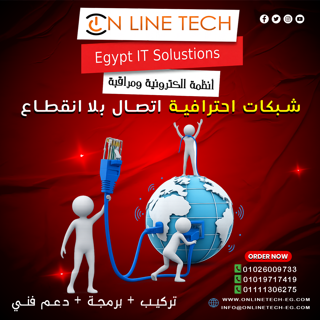 تركيب الشبكات الداخلية من شركة أون لاين تك – سرعة وثبات بدون انقطاع