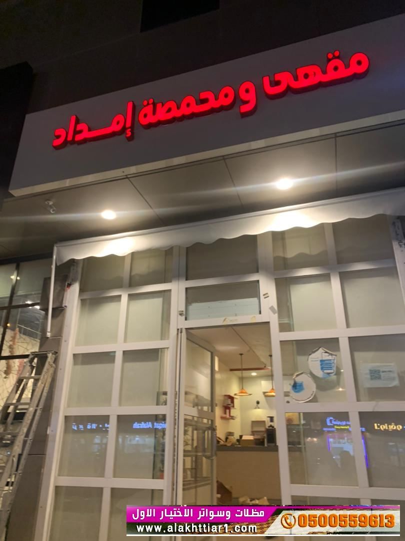 تركيب مظلات سحاب يدوي O548682241 مظلات سحب مظلات متحركة يدوي(ظل ابتكار المظلات,اختيارالرياض)