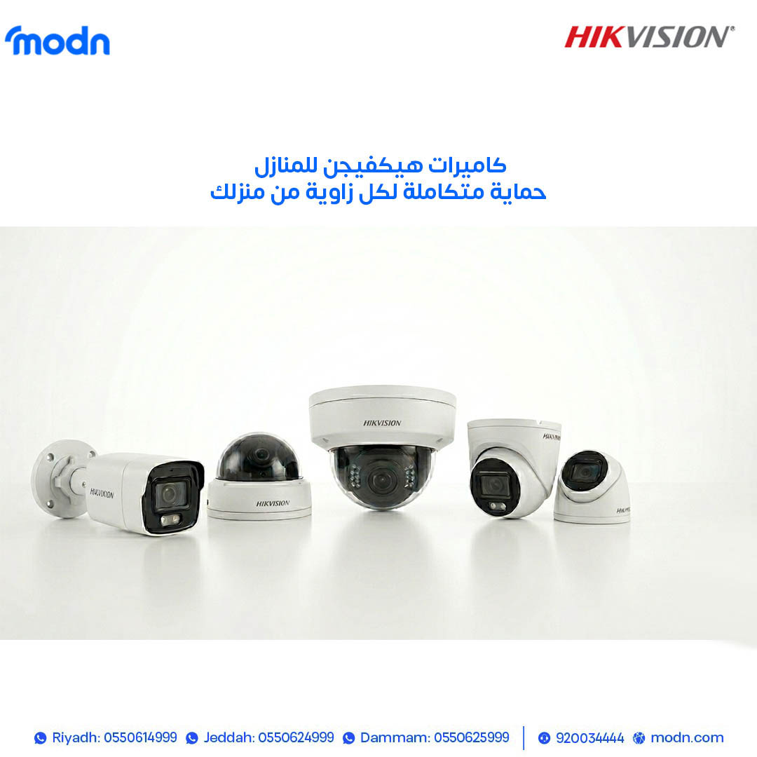 كاميرات هيكفيجن للمنازل: حماية متكاملة لكل زاوية من منزلك