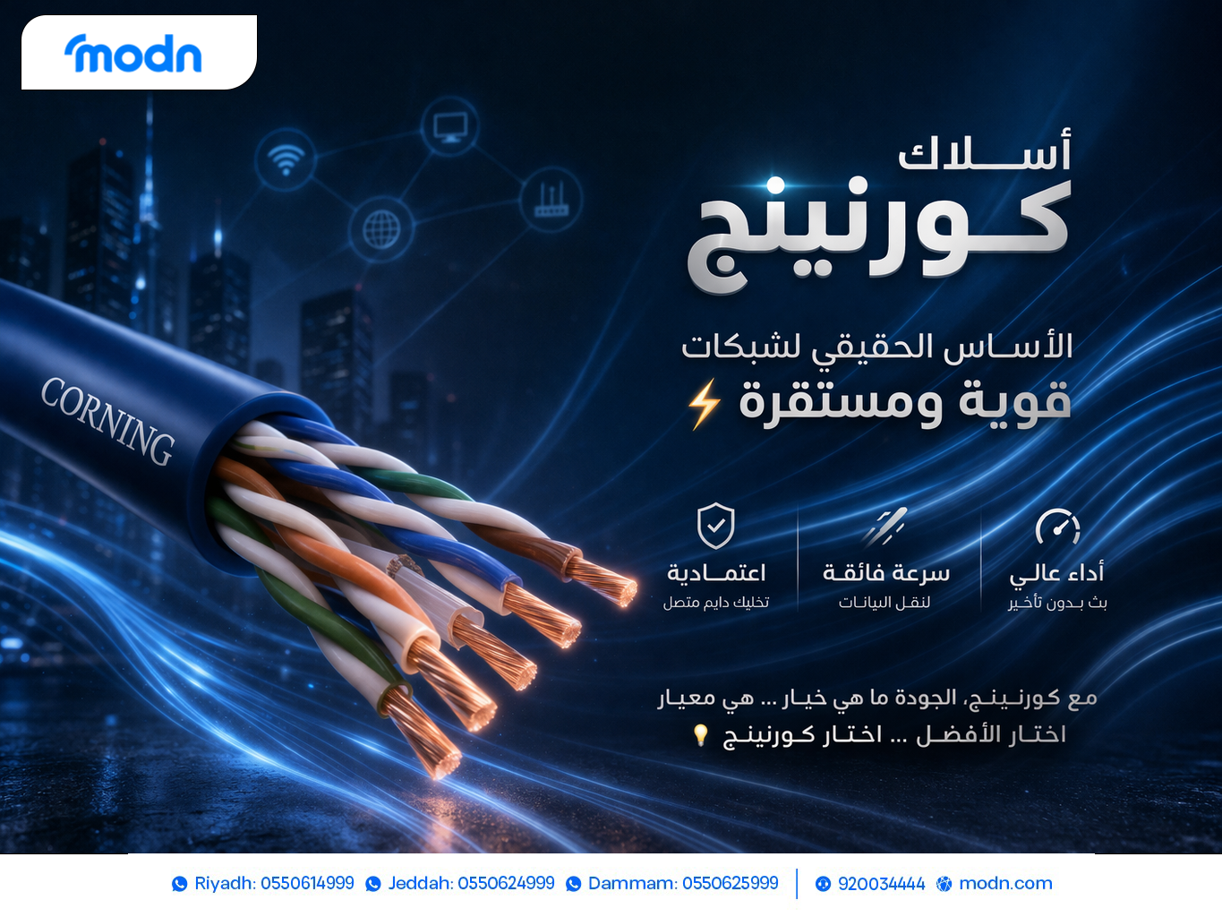 أسلاك كورنينج…....... الأساس الحقيقي لشبكات قوية ومستقرة