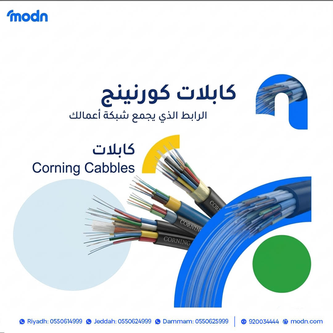 كابلات كورنينج - ----------الرابط الذي يجمع شبكة أعمالك