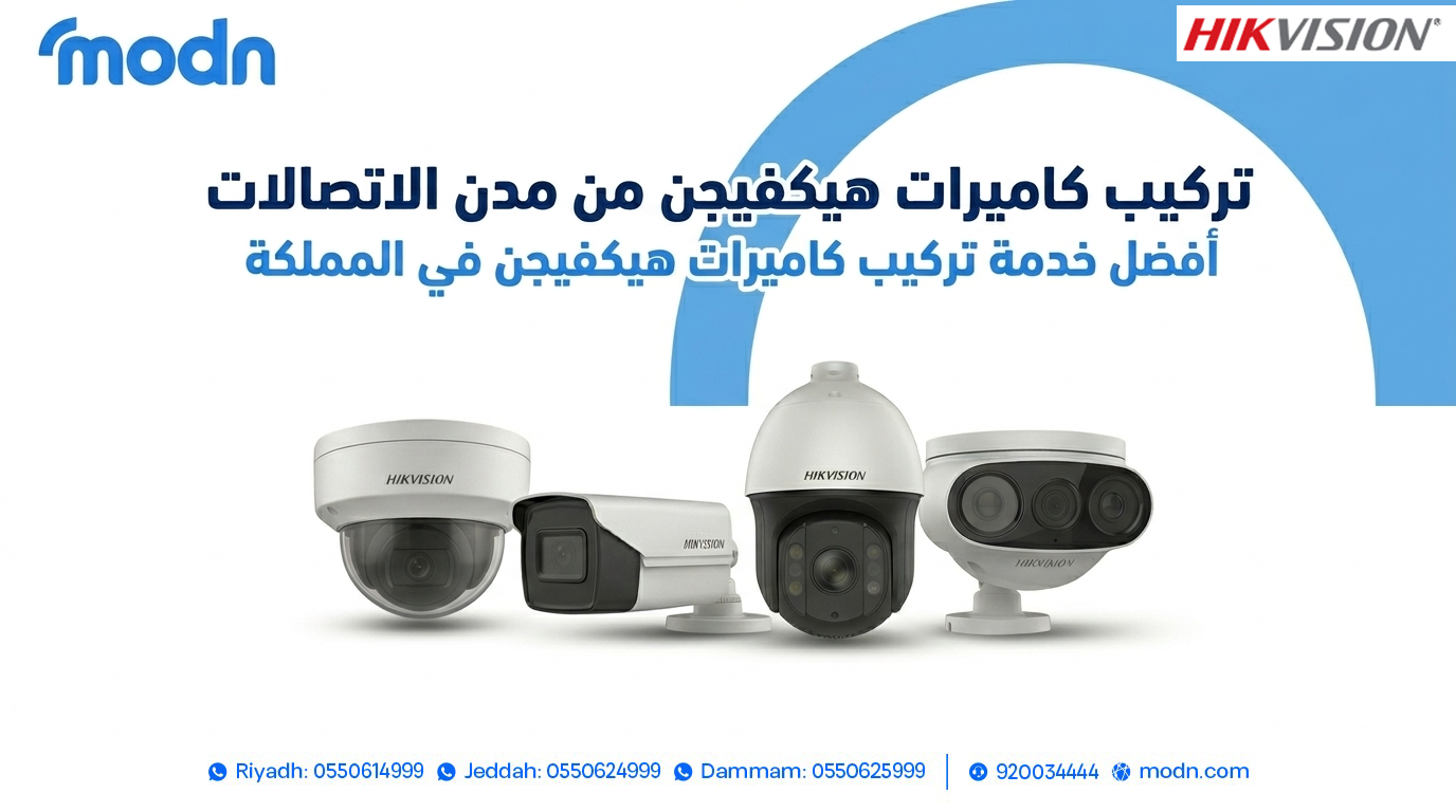 تركيب كاميرات هيكفيجن:كاميرات هيكفجن من مدن الاتصالات في الدمام 