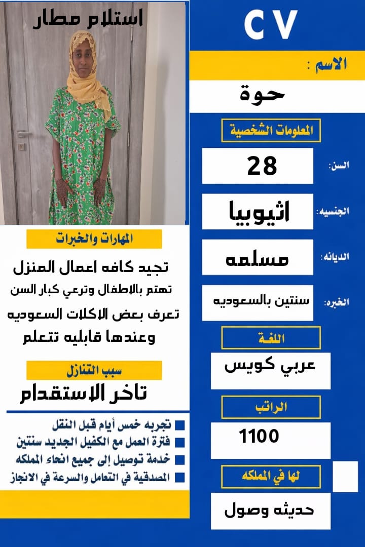 عامله اثيوبيه مسلمه للتنازل سبق لها العمل وتتكلم عربي كويس (استلام مطار)0567237782