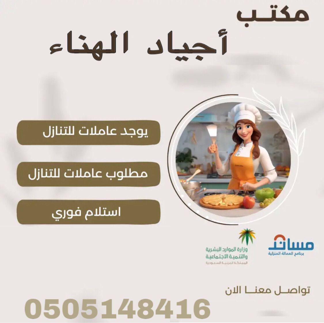 عندك عامله ودك تتنازل عنها تواصل معنا مكتب اجياد الهناء للاستقدام 