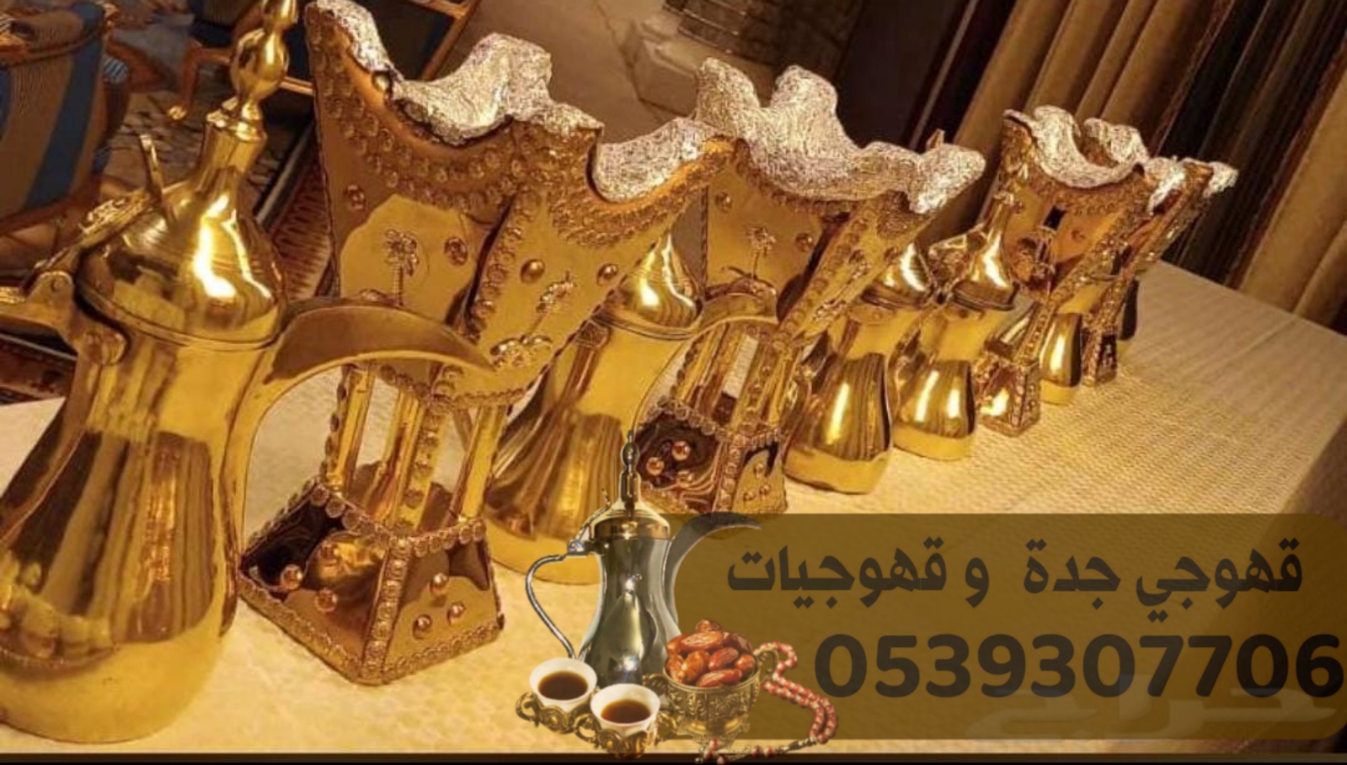 صبابين قهوة في جدة ومنسقين حفلات 0539307706