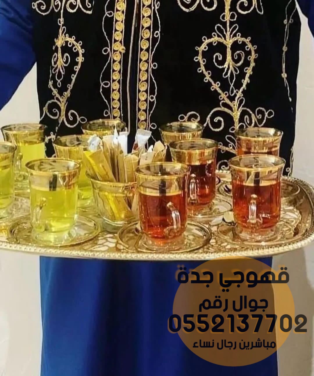 قهوجيين وصبابين قهوة في جدة 0552137702