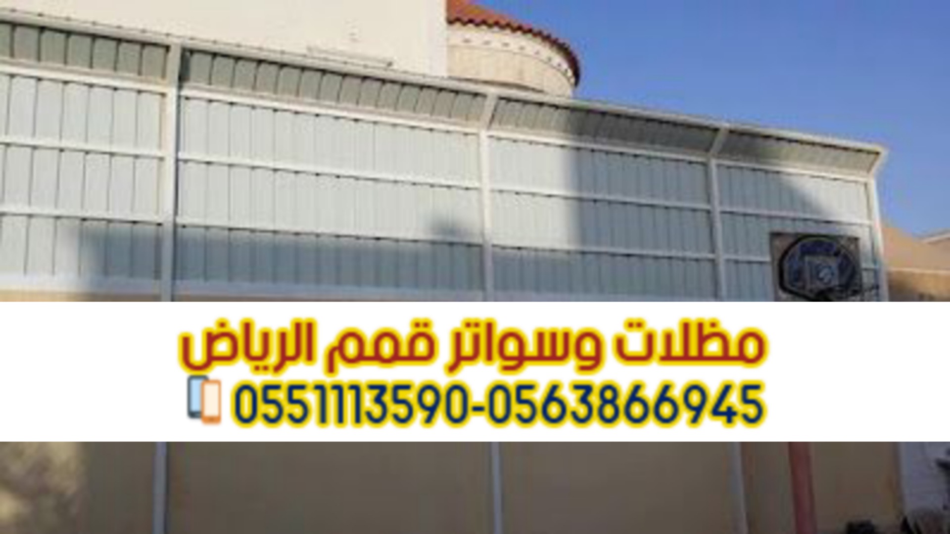 تركيب سواتر في الرياض تركيب ساتر على الجدار 0563866945