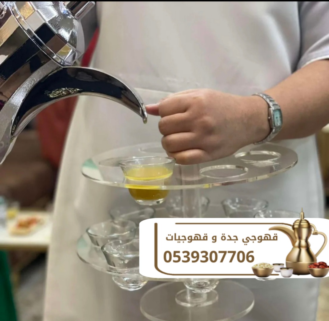 صبابين القهوة وقهوجيين وصبابات في جدة 0539307706