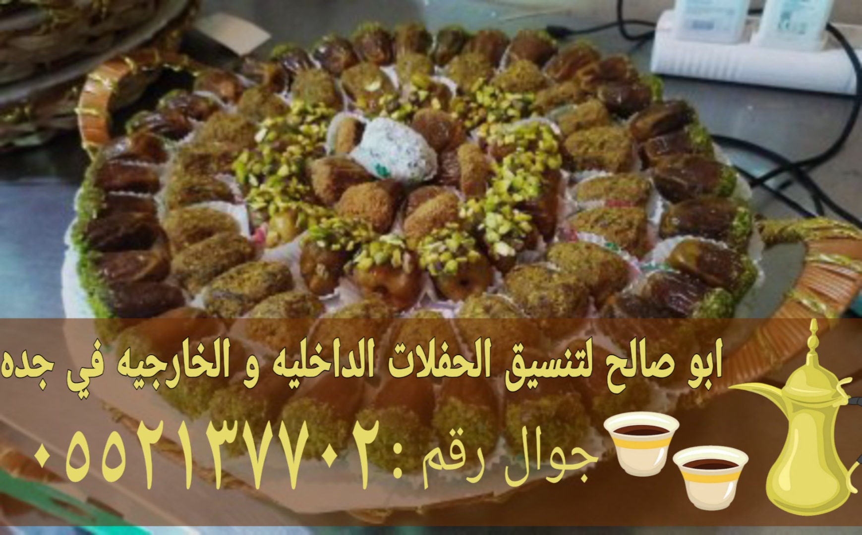 قهوجي في جدة صبابين قهوة ومباشرين 0552137702