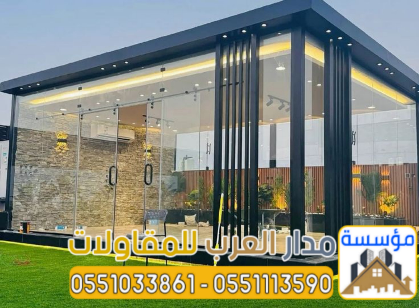 أفضل مقاول ملاحق واجهات زجاج للمجالس واستراحات بالرياض 0551033861