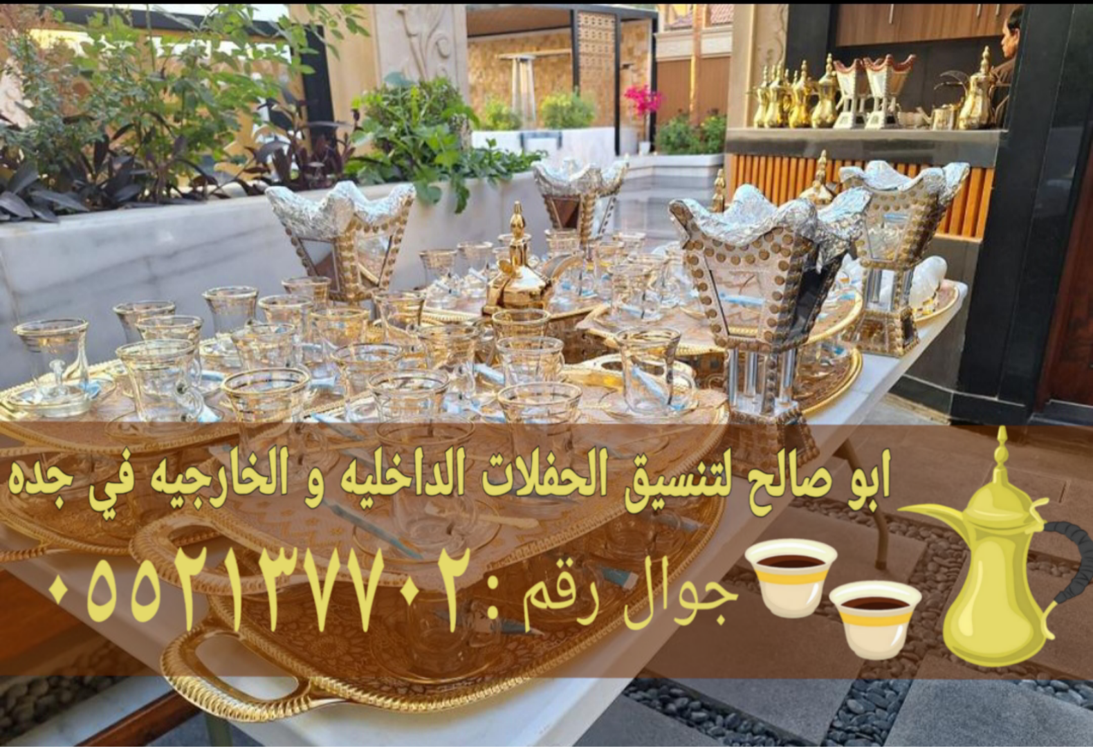 صباب مباشر قهوجي جدة أفضل خدمات الضيافة 0552137702