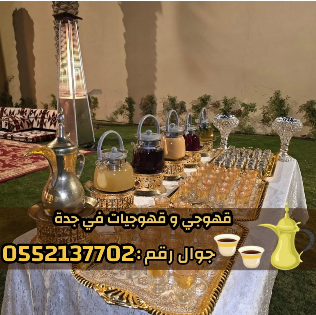 قهوجي وصبابين قهوة في جدة تقديم الضيافة العربية بأعلى جودة