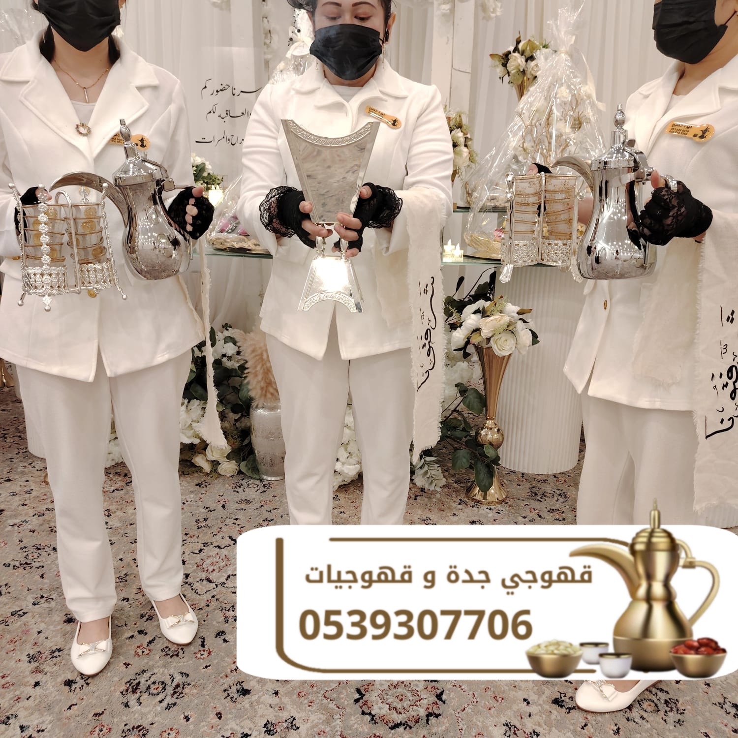 مباشرين ومباشرات قهوة في جدة ضيافة نسائية قهوجيات للحفلات 0539307706