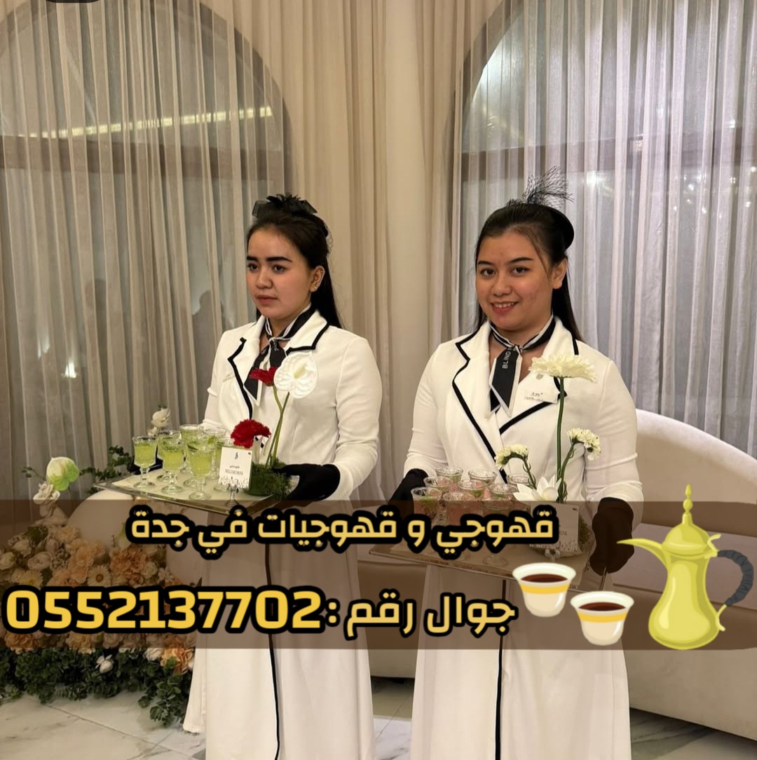 مباشرين قهوة في جدة – خدمة راقية لضيوفك الكرام 0552137702